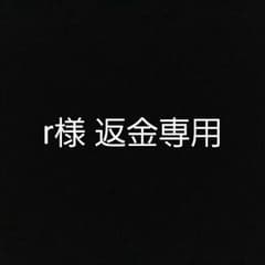 ☺様 返金専用です。のサムネイル