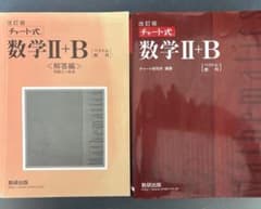 改訂版 チャート式 数学II+B 解答編付きのサムネイル