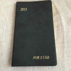 2015年版 弁護士日誌 手帳 16年6月まで使用可能のサムネイル