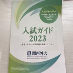 関西外国語大学 入試ガイド2023のサムネイル
