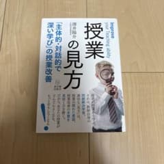 【美品】授業の見方 「主体的・対話的で深い学び」の授業改善のサムネイル