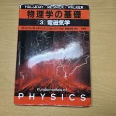 物理学の基礎 3のサムネイル