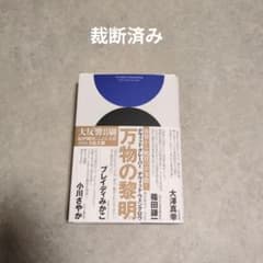 万物の黎明 裁断済みのサムネイル