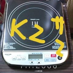 IHクッキングヒーターのサムネイル