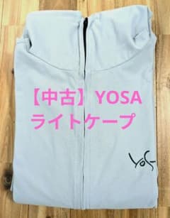 【中古美品】YOSAライトケープのサムネイル