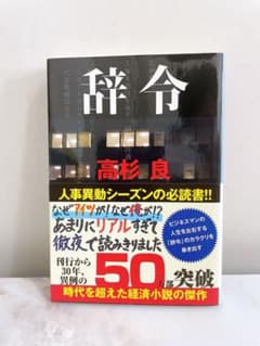 【美品】辞令　本　小説のサムネイル