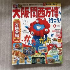 るるぶ大阪・関西万博へ行こう!のサムネイル