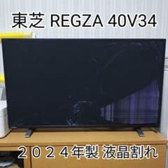 東芝 REGZA 40V34 40型 2024年製 ジャンク 液晶割れ リモコン 東芝 REGZA 40V34 40型 2024年製 ジャンク 液晶割れ リモコン - メルカリ