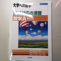 1対1対応の演習/数学Aのサムネイル