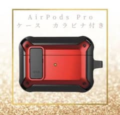 AirPods Pro ケース☆第1第2世代専用ケース☆カラビナ付き☆レッド