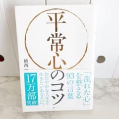 平常心のコツ : 「乱れた心」を整える93の言葉のサムネイル