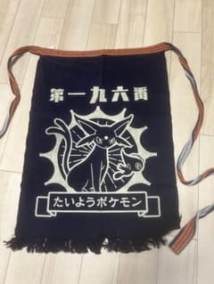 ポケモン エーフィ 前掛け 帆前掛け　ポケモンセンター限定品　レア　第一九六番 レア物 ポケモンセンター限定品 ポケモン エーフィ 帆前掛け 第一九六