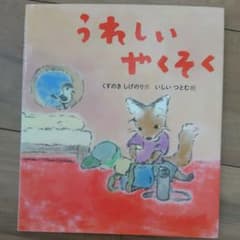 うれしいやくそく(絵本)のサムネイル
