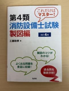 【美品】第4類消防設備士試験 製図編 改訂4版 工藤政孝 弘文社のサムネイル