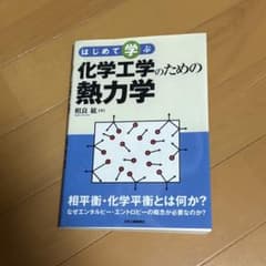 化学工学のための熱力学のサムネイル