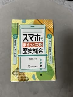 スマホでまるっと攻略 歴史総合 山川出版社のサムネイル