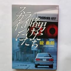 『スカイラインに賭けた男たち』碇 義朗著 【絶版・希少・初版・帯付き】 スカイラインに賭けた男たち - メルカリ