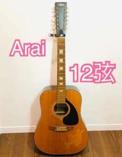 【送料込み】Arai 12弦 アコースティック ギター W100 送料込み】Arai 12弦 アコースティック ギター W100 - メルカリ