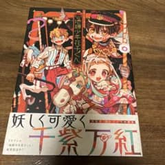 地縛少年花子くん あいだいろ画集