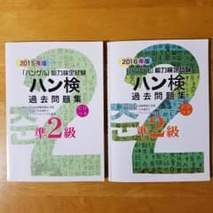 ハングル検定　準2級　過去問　2016年度 2015年度のサムネイル