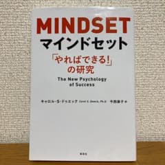 マインドセット 「やればできる!」の研究のサムネイル