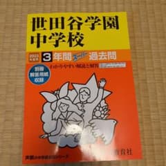 2023年度用　世田谷学園中学校3年間スーパー過去問のサムネイル