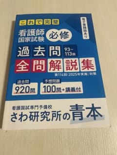 看護師国家試験 必修過去問全問解説集 第114回(2025年実施)対策のサムネイル