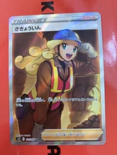 ポケモンカード　さぎょういん　SRのサムネイル