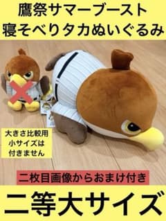 鷹祭サマーブースト 寝そべりタカぬいぐるみ 二等大ニ、三、四枚目からおまけ付き ハ*ル様 鷹祭サマーブースト 二等タカぬいぐるみ 2等鷹ぬいぐるみ二枚
