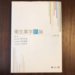 衛生薬学新論　改訂第2版のサムネイル