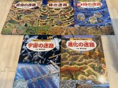 迷路絵本セット（昆虫・時・宇宙・進化）のサムネイル