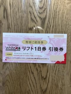 ホワイトピアたかす　リフト1日券 引換券のサムネイル