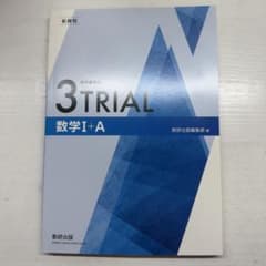 3TRIAL 数学 I + A 本体未使用のサムネイル