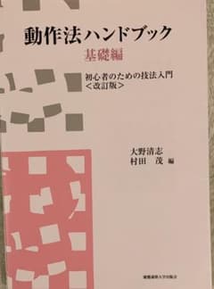 動作法ハンドブック 基礎編のサムネイル
