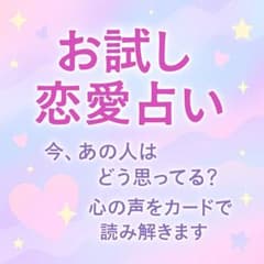 【期間限定価格】恋愛タロット＊今、あの人はどう思ってる？心の声を鑑定のサムネイル