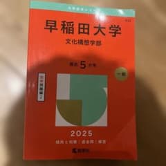 早稲田大学文化構想学部2025年版のサムネイル