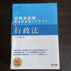 公務員試験 過去問攻略Vテキスト 4 行政法のサムネイル