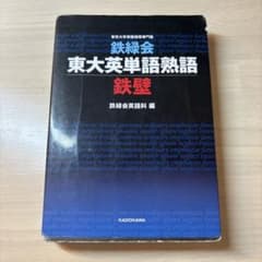 鉄緑会 東大英単語熟語 鉄壁のサムネイル