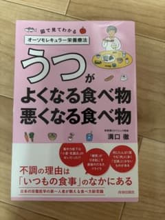 うつがよくなる食べ物悪くなる食べ物 溝口徹のサムネイル