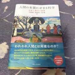 人間の本質にせまる科学 自然人類学の挑戦のサムネイル