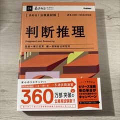 〈きめる!公務員試験〉判断推理のサムネイル