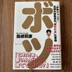 ボツ 『少年ジャンプ』伝説の編集長の"嫌われる"仕事術のサムネイル