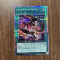 遊戯王　ヒステリック・サイン　クオシク　25thシークレットのサムネイル