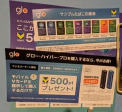glo ハイパープロ サンプル　タバコ　引き換えのサムネイル