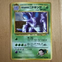 サカキのニドキング ☆ ジム拡張第2弾 闇からの挑戦 ポケモンカード
