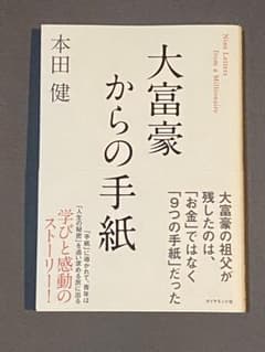 大富豪からの手紙のサムネイル