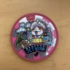 メダル　ジェットニャンのサムネイル