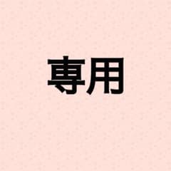 御幸様専用のサムネイル
