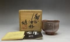 人間国宝 藤原雄 備前酒杯 ぐい呑 共箱 共布 栞 y003 - メルカリ
