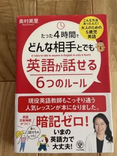 たった4時間でどんな相手とでも英語が話せる6つのルール 奥村美里のサムネイル